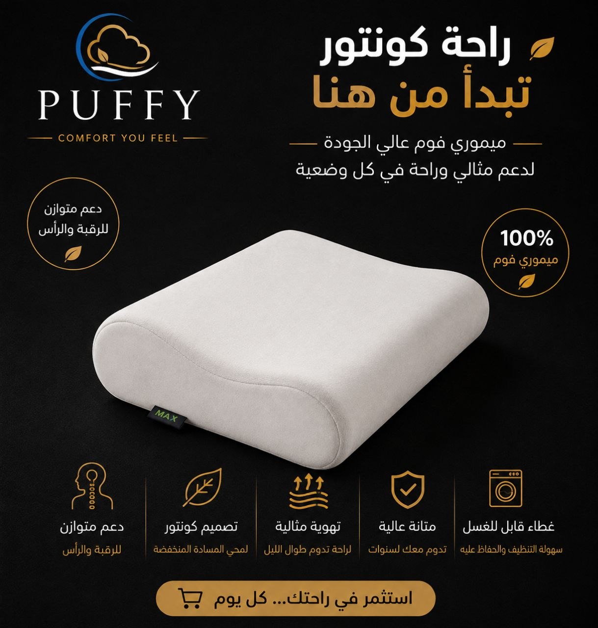 مخدة ميموري فوم كونتور PUFFY