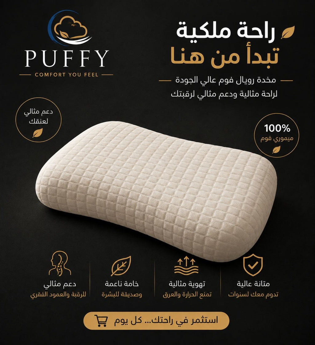 مخدة ميموري فوم رويال PUFFY