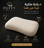 مخدة ميموري فوم رويال PUFFY