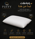 مخدة ميموري فوم فلات PUFFY