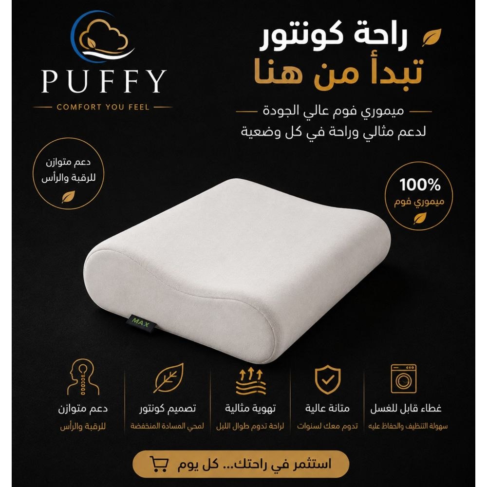 مخدة ميموري فوم كونتور PUFFY