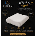 مخدة ميموري فوم كونتور PUFFY