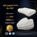 مخدة ميموري فوم كونتور + مخدة ركبة