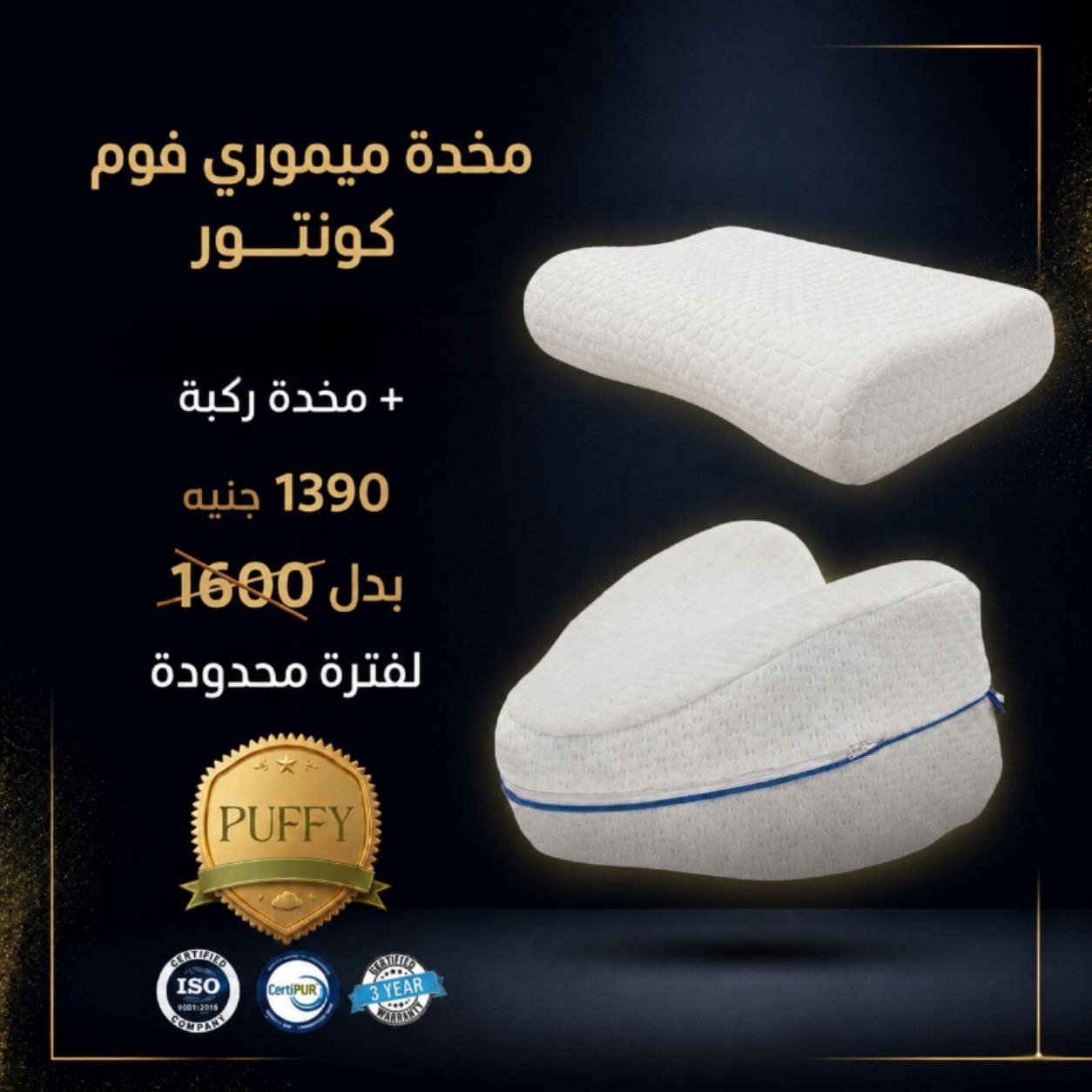 مخدة ميموري فوم كونتور + مخدة ركبة