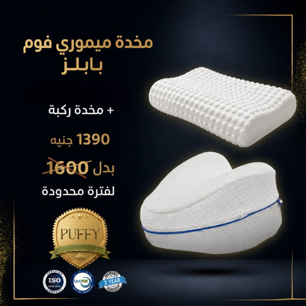 مخدة ميموري فوم بابلز + مخدة ركبة