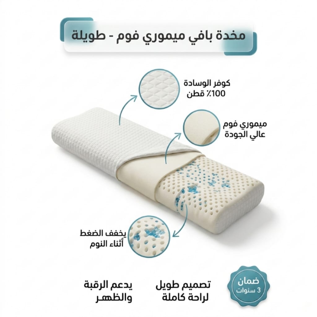 مخدات ميموري فوم طويلة