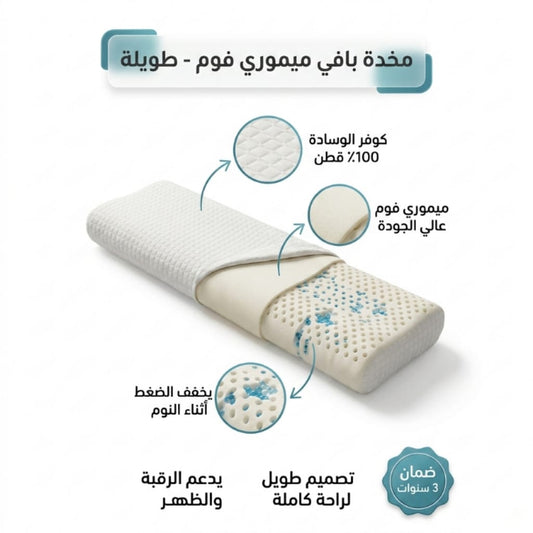 مخدات ميموري فوم طويلة